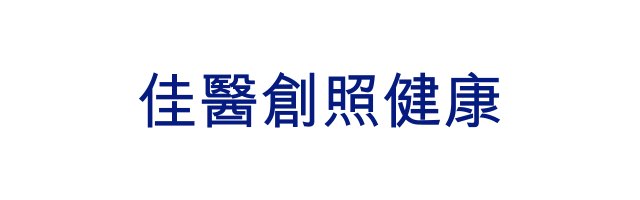 佳醫創照健康股份有限公司