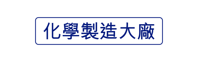 化學製造大廠