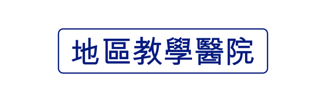 地區教學醫院