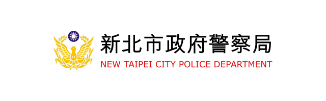 新北市政府警察局