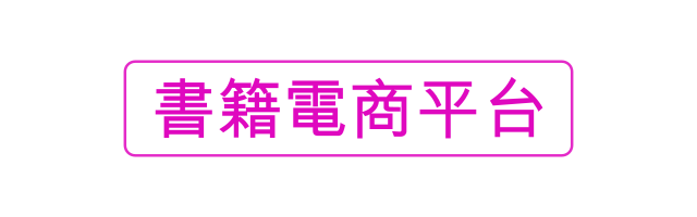 書籍電商平台