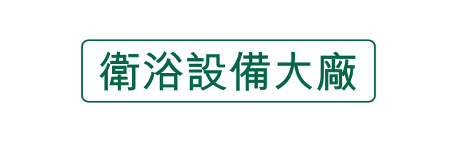 衛浴設備大廠