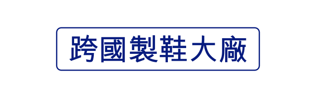 跨國製鞋大廠