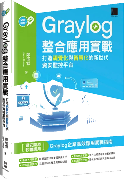 Graylog 整合應用實戰