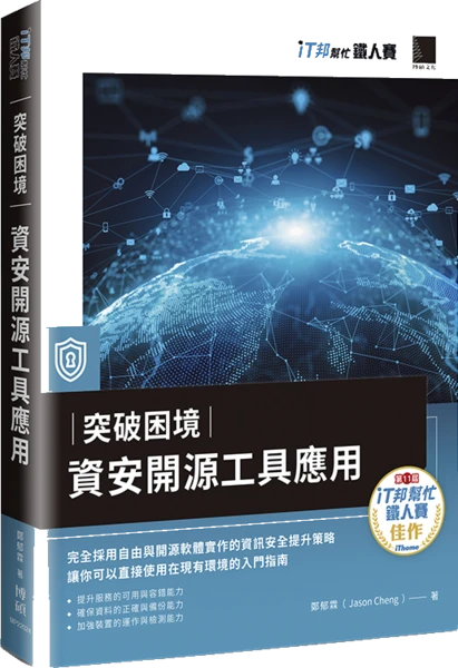 突破困境:資安開源工具應用