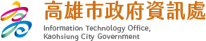 高雄市政府資訊處