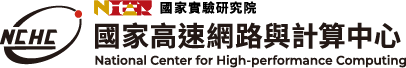 國家實驗研究院國家高速網路與計算中心