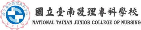 國立臺南護理專科學校