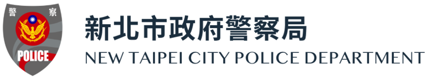 新北市政府警察局