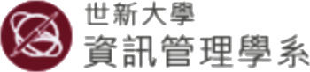 世新大學資訊管理學系