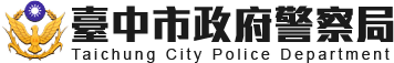 臺中市政府警察局