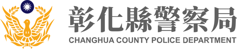 彰化縣警察局