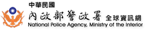 內政部警政署
