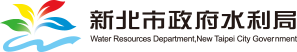 新北市政府水利局
