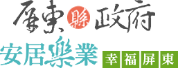 屏東縣政府