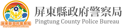 屏東縣政府警察局