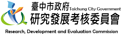 臺中市政府研究發展考核委員會