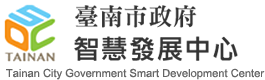 臺南市政府智慧發展中心