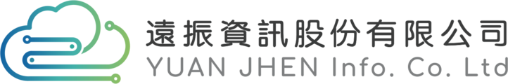遠振資訊有限公司