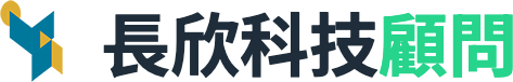 長欣科技