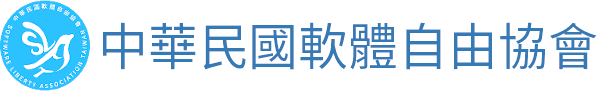 中華民國軟體自由協會