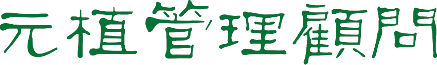 元植管理顧問