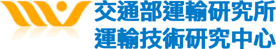 交通部運輸研究所運輸技術研究中心