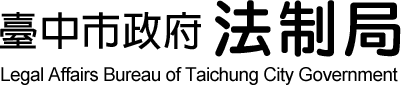 臺中市政府法制局